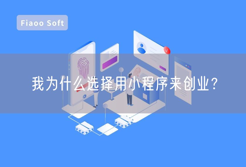 我為什么選擇用小程序來創(chuàng)業(yè)？