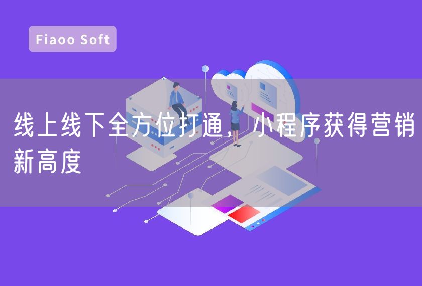 線上線下全方位打通，小程序獲得營銷新高度