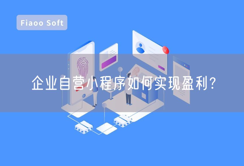 企業(yè)自營(yíng)小程序如何實(shí)現(xiàn)盈利？