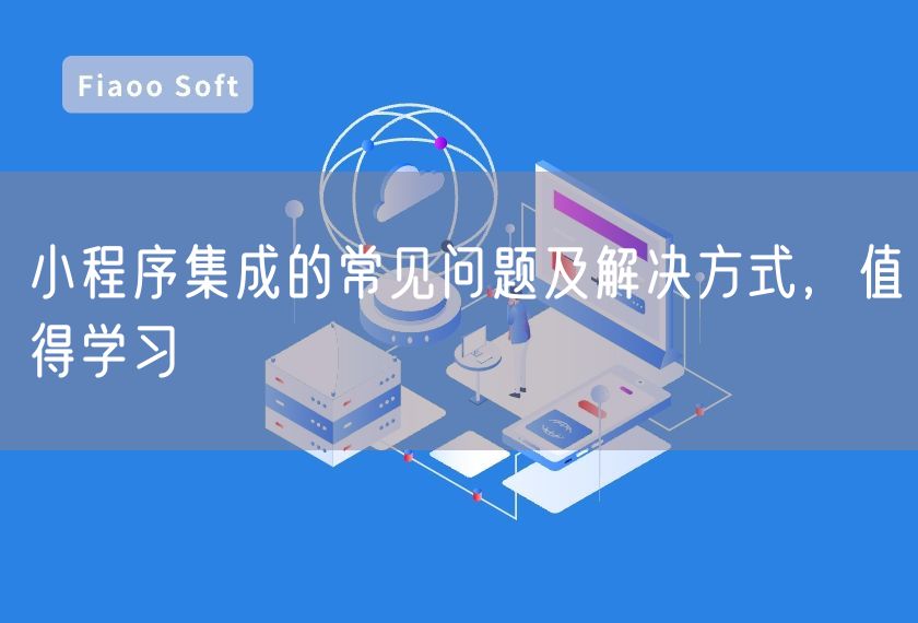 小程序集成的常見(jiàn)問(wèn)題及解決方式，值得學(xué)習(xí)