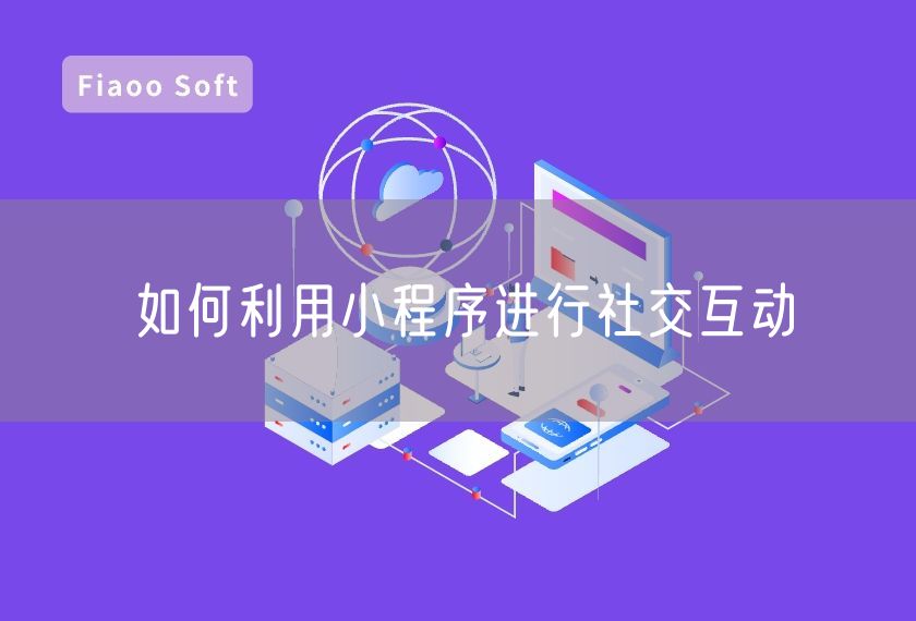 如何利用小程序進(jìn)行社交互動