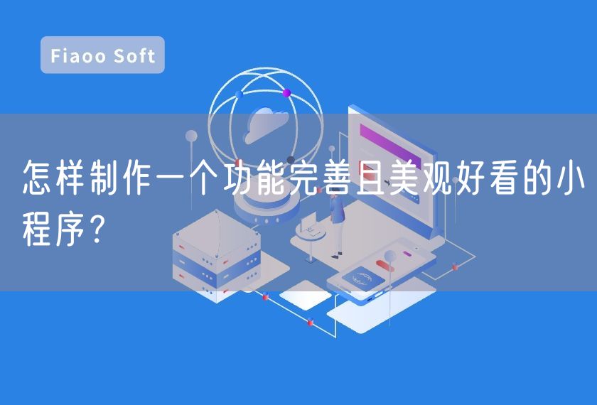 怎樣制作一個功能完善且美觀好看的小程序？