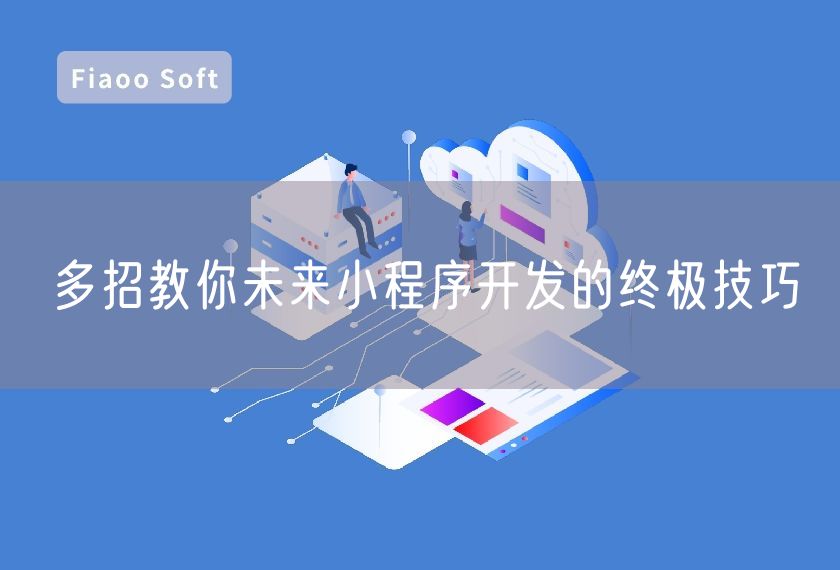 多招教你未來小程序開發(fā)的終極技巧