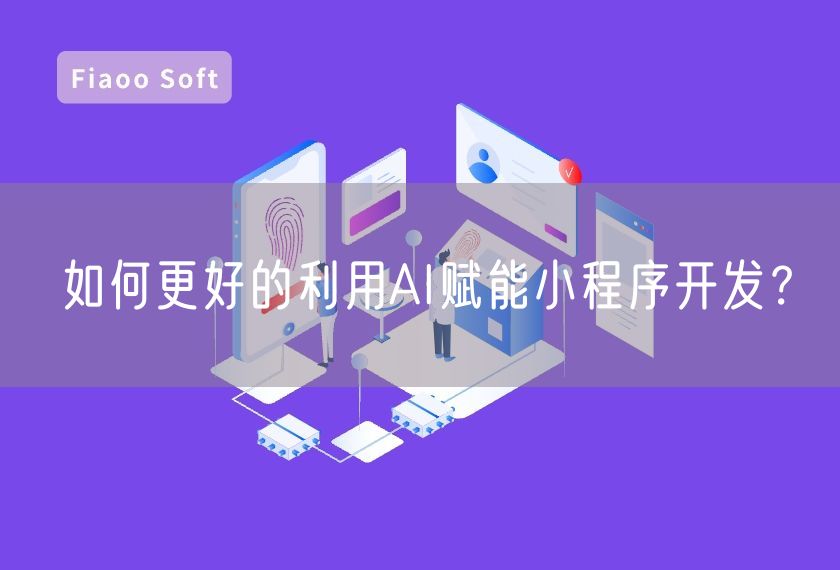 如何更好的利用AI賦能小程序開發(fā)？