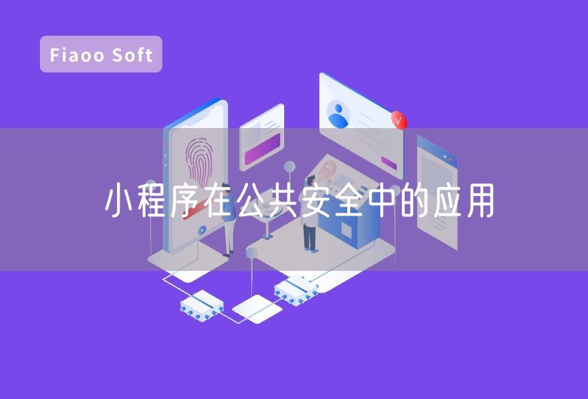 小程序在公共安全中的應(yīng)用