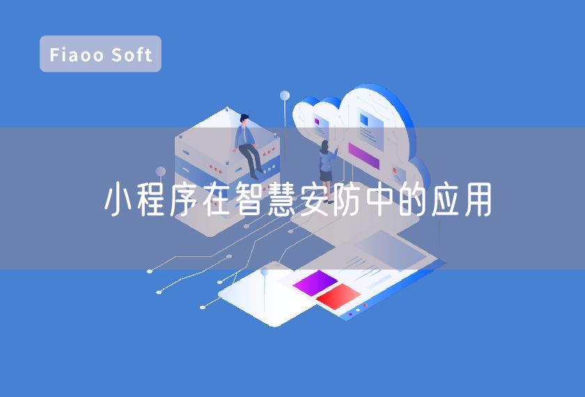 小程序在智慧安防中的應(yīng)用