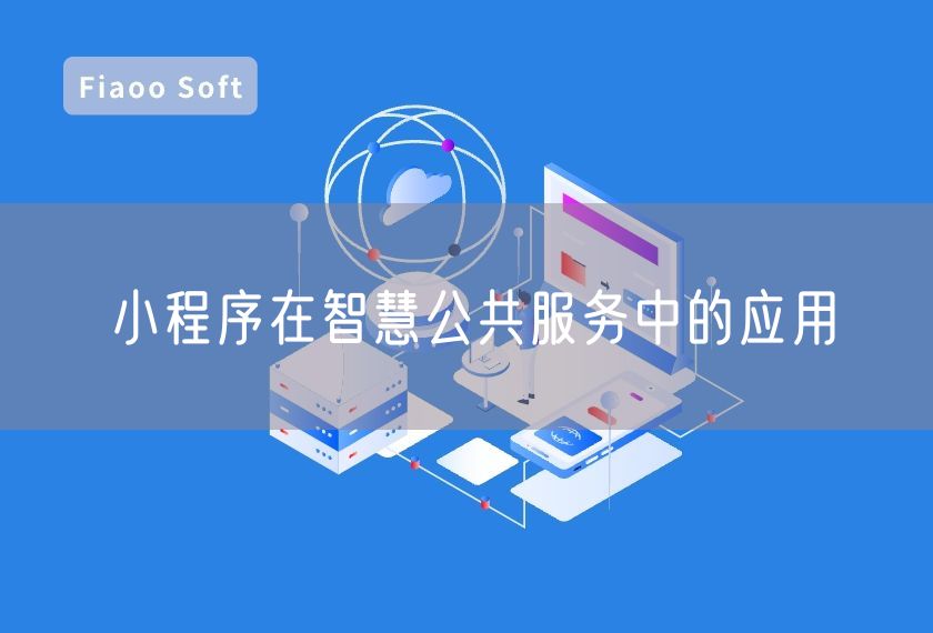 小程序在智慧公共服務(wù)中的應(yīng)用