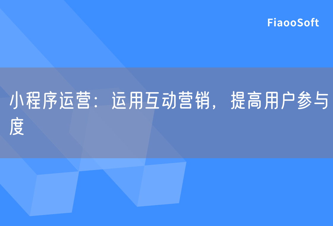 小程序運營：運用互動營銷，提高用戶參與度