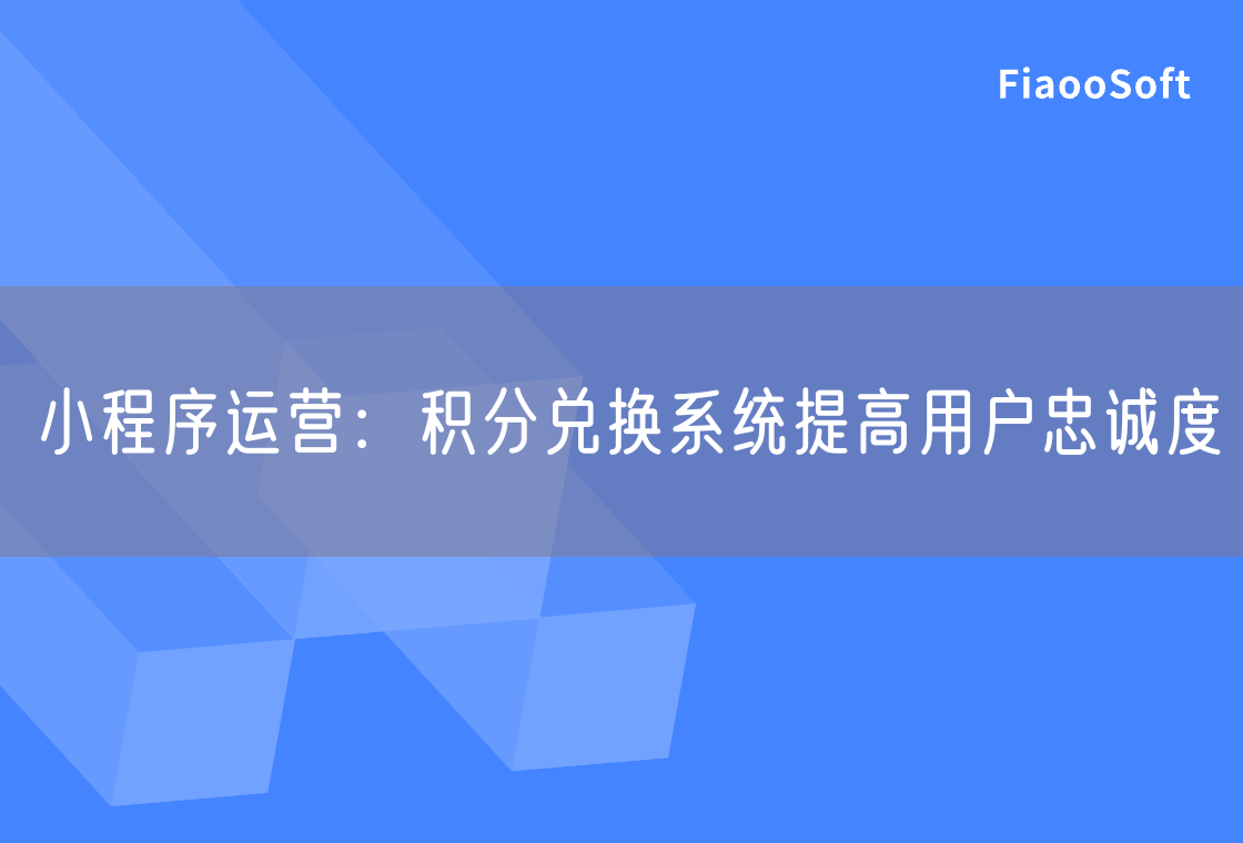小程序運營：積分兌換系統(tǒng)提高用戶忠誠度