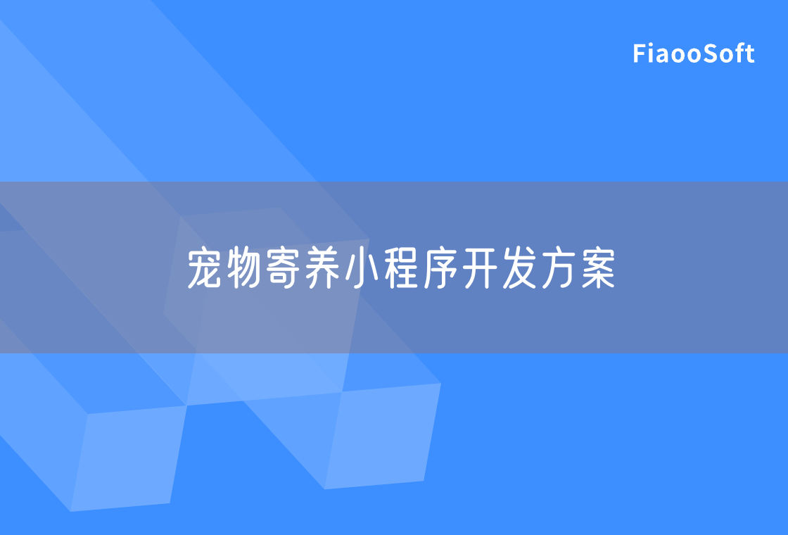 寵物寄養(yǎng)小程序開發(fā)方案