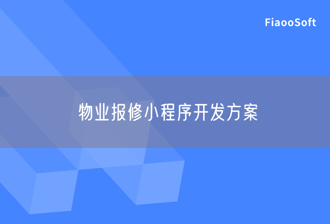 物業(yè)報(bào)修小程序開(kāi)發(fā)方案