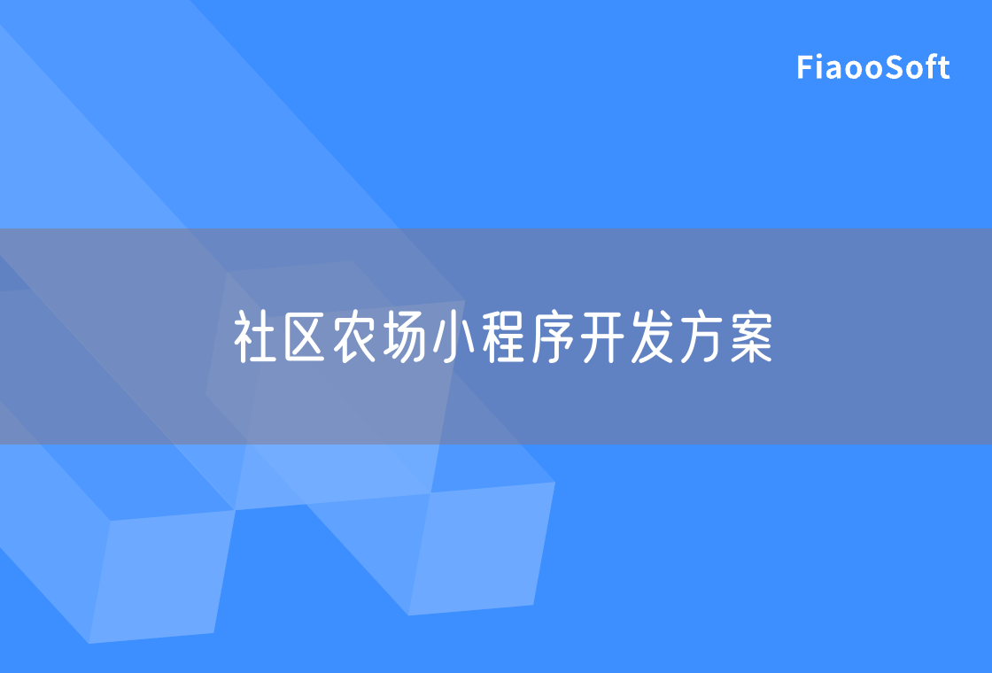 社區(qū)農(nóng)場(chǎng)小程序開(kāi)發(fā)方案
