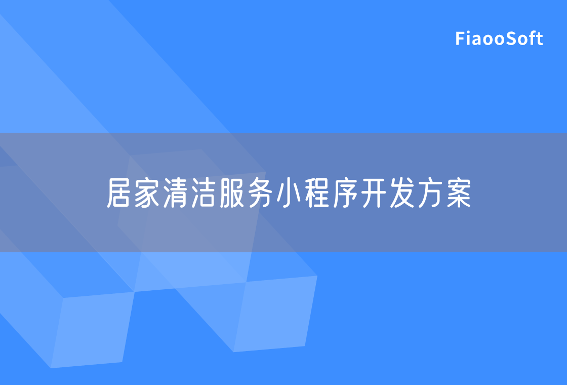 居家清潔服務小程序開發(fā)方案