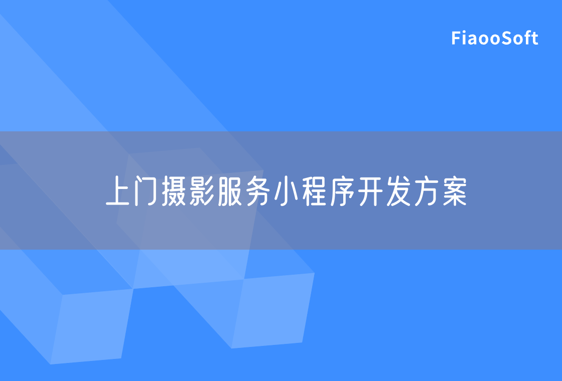 上門攝影服務(wù)小程序開發(fā)方案