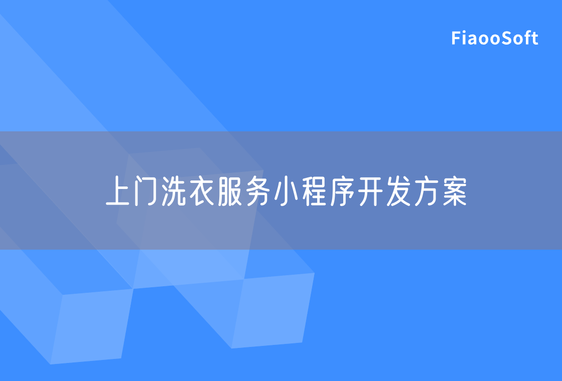 上門洗衣服務(wù)小程序開發(fā)方案