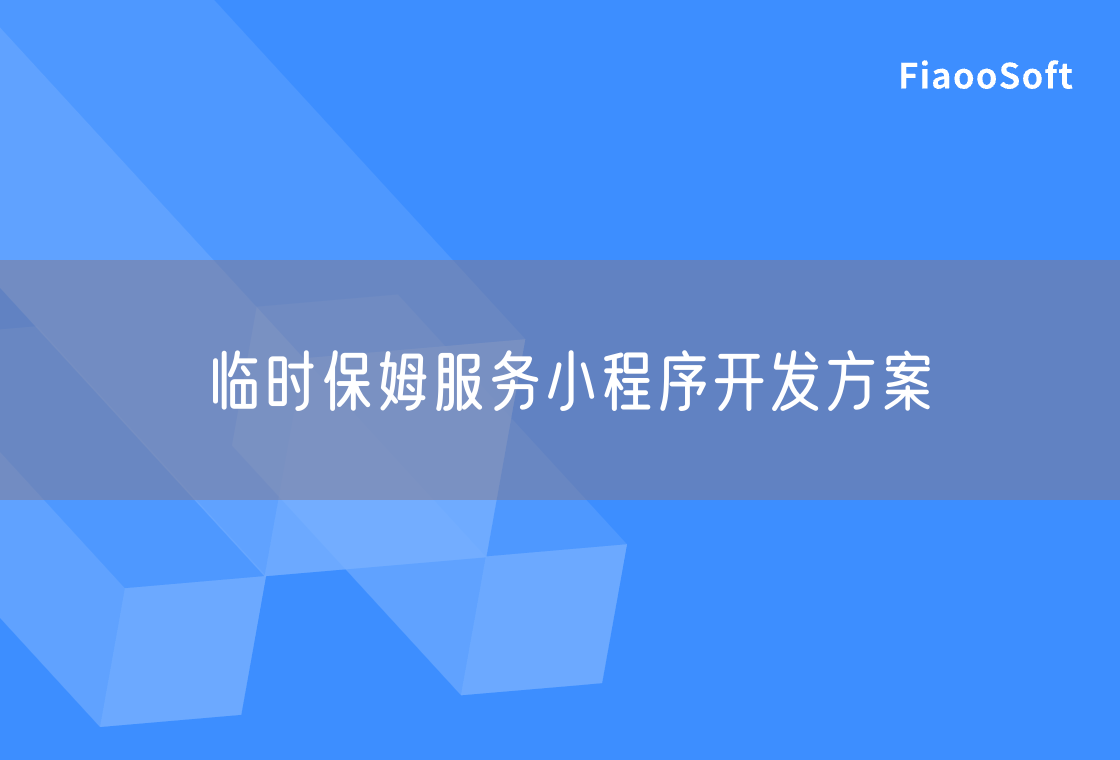 臨時保姆服務小程序開發(fā)方案