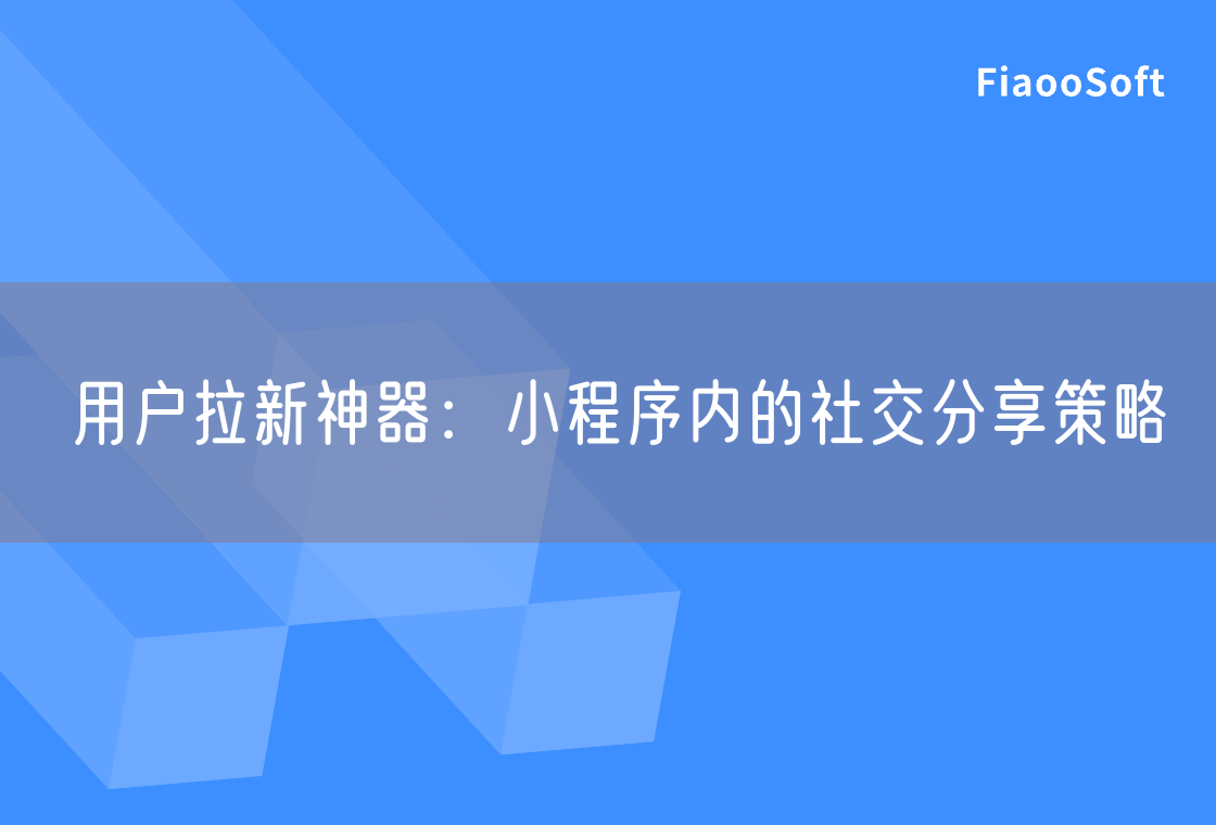 用戶拉新神器：小程序內(nèi)的社交分享策略