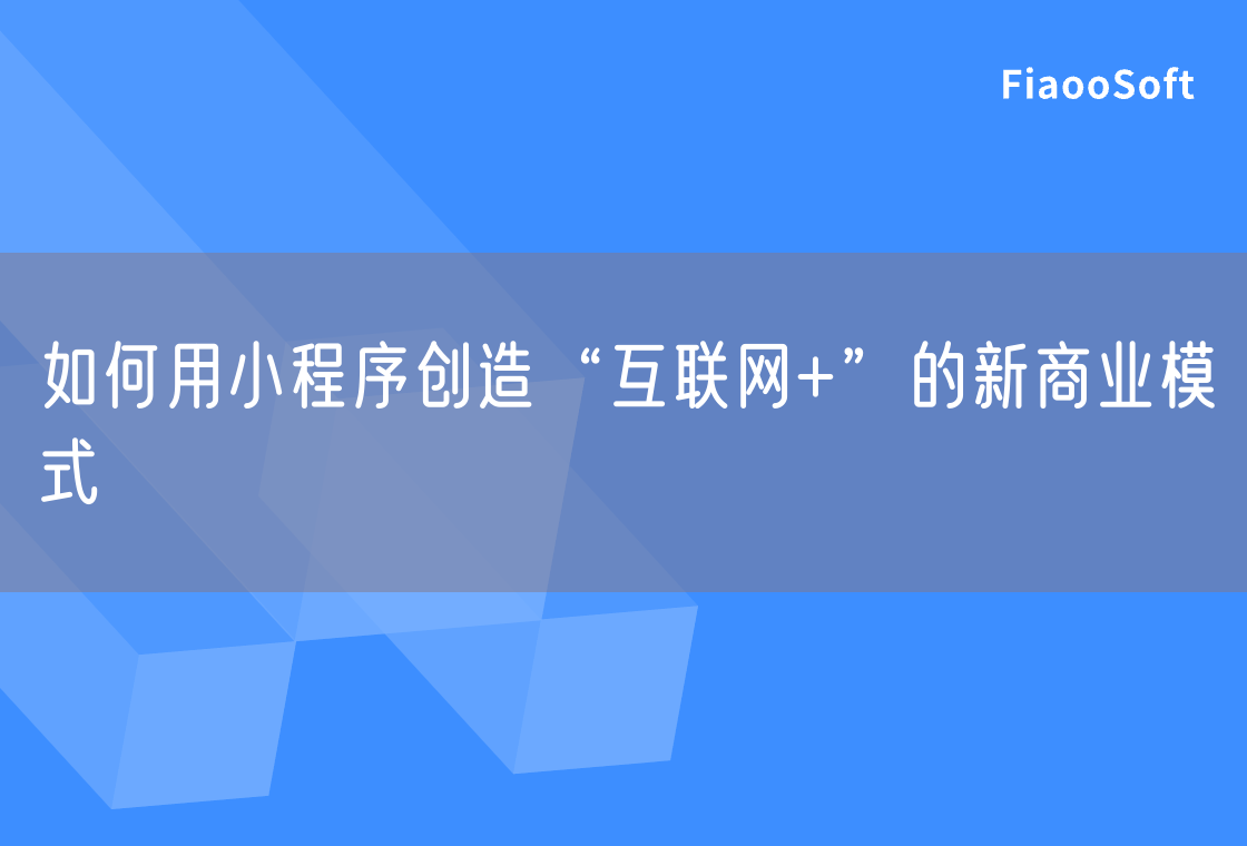 如何用小程序創(chuàng)造“互聯(lián)網(wǎng)+”的新商業(yè)模式