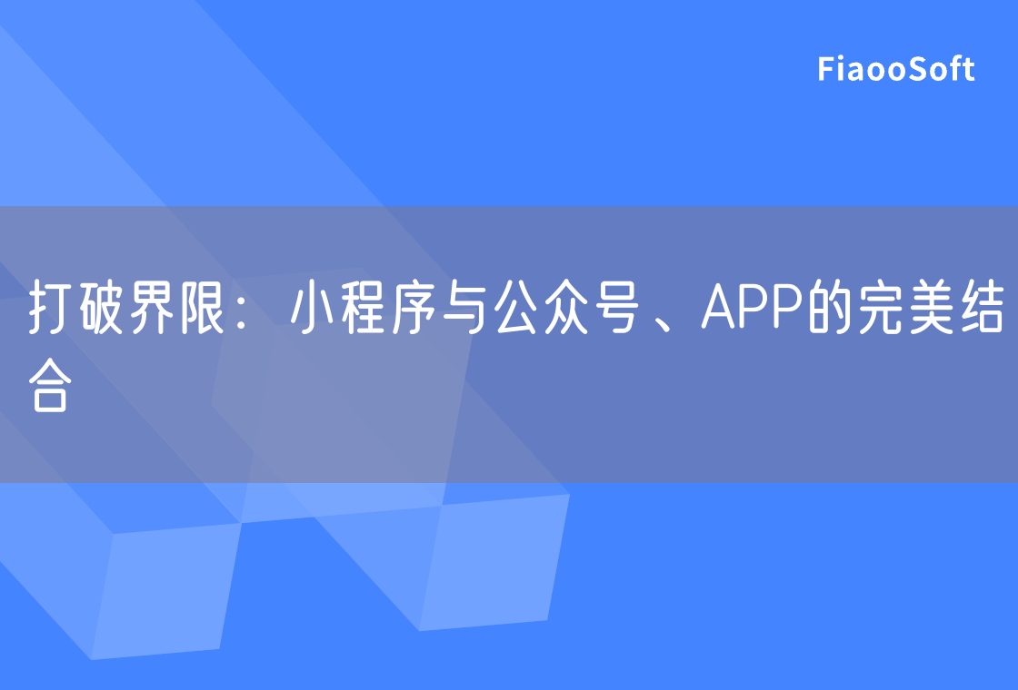 打破界限：小程序與公眾號(hào)、APP的完美結(jié)合