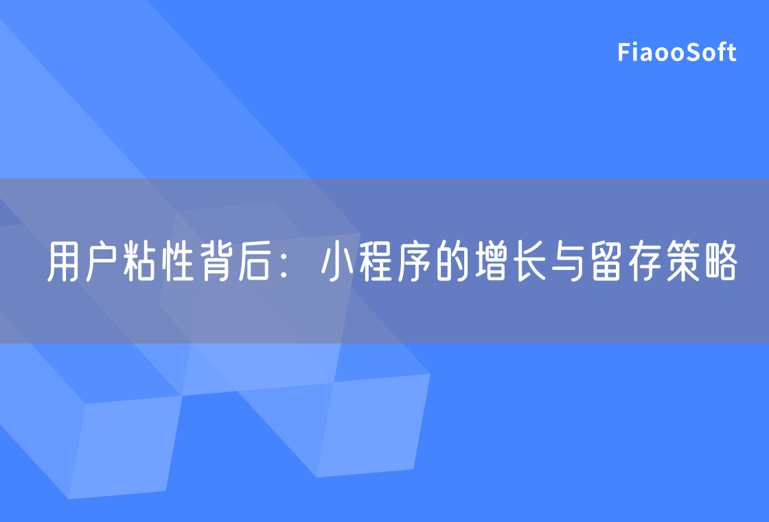 用戶粘性背后：小程序的增長與留存策略