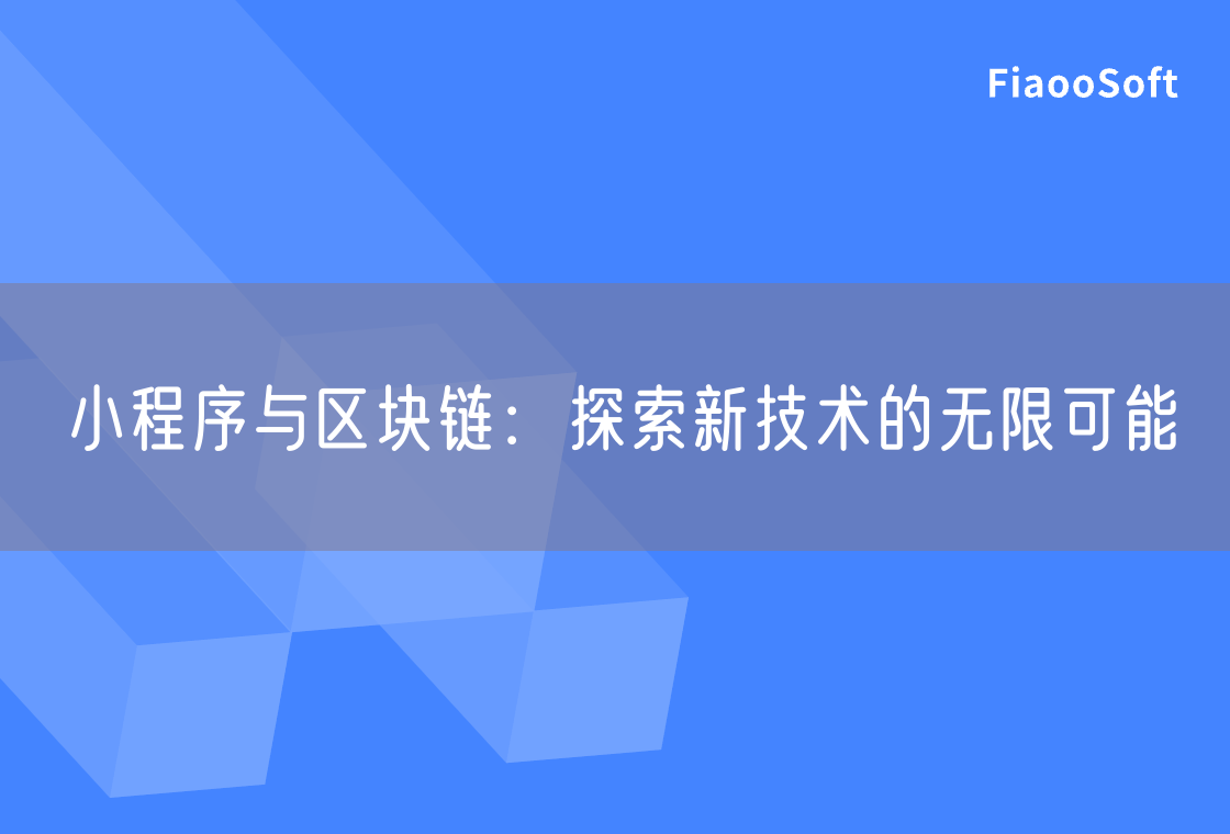 小程序與區(qū)塊鏈：探索新技術(shù)的無限可能