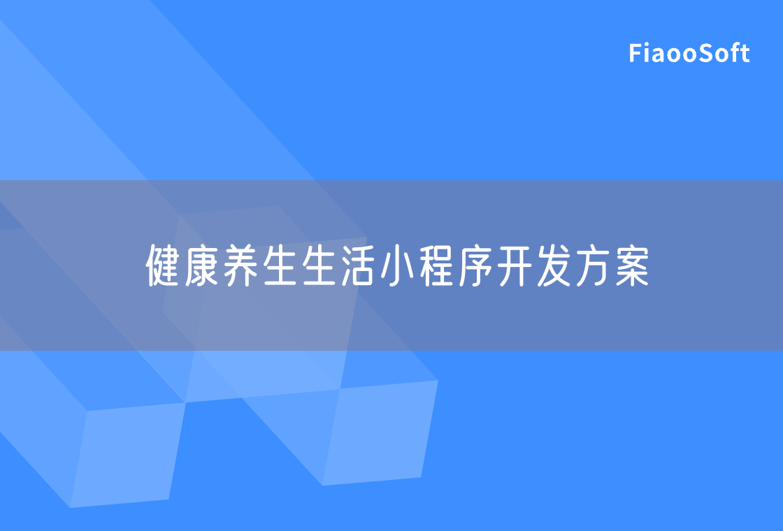 健康養(yǎng)生生活小程序開發(fā)方案