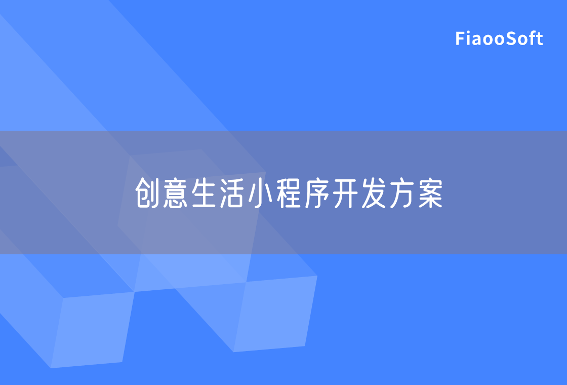 創(chuàng)意生活小程序開發(fā)方案