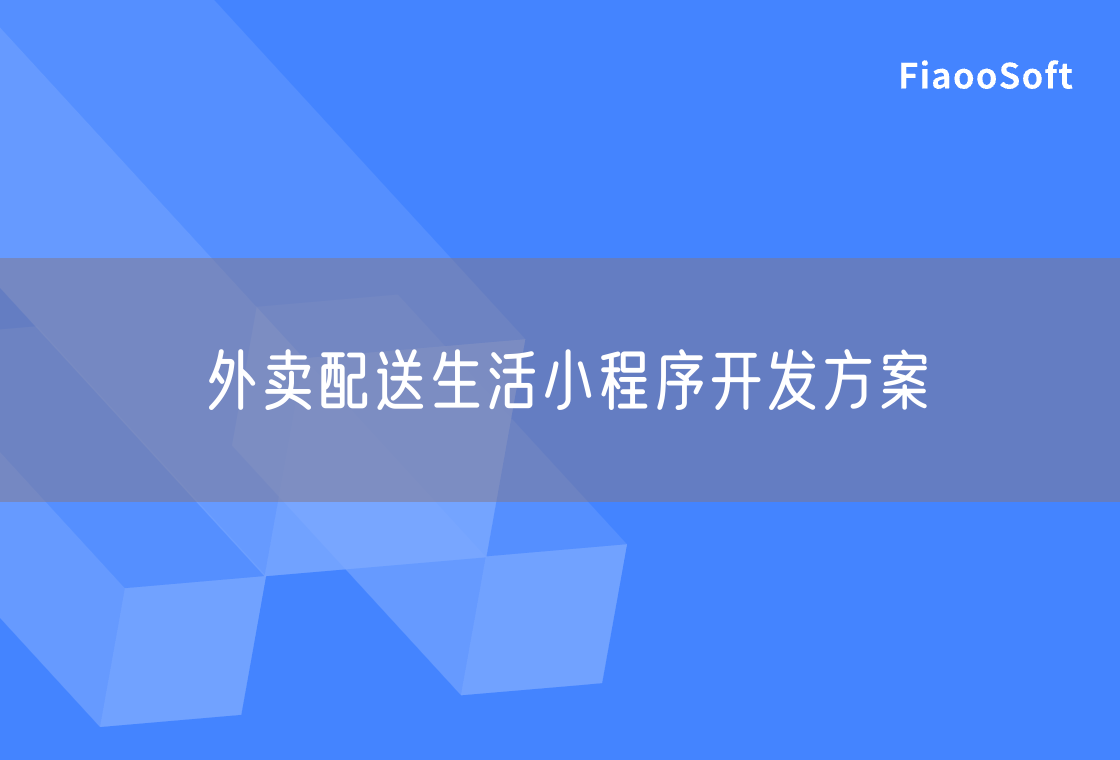 外賣配送生活小程序開發(fā)方案