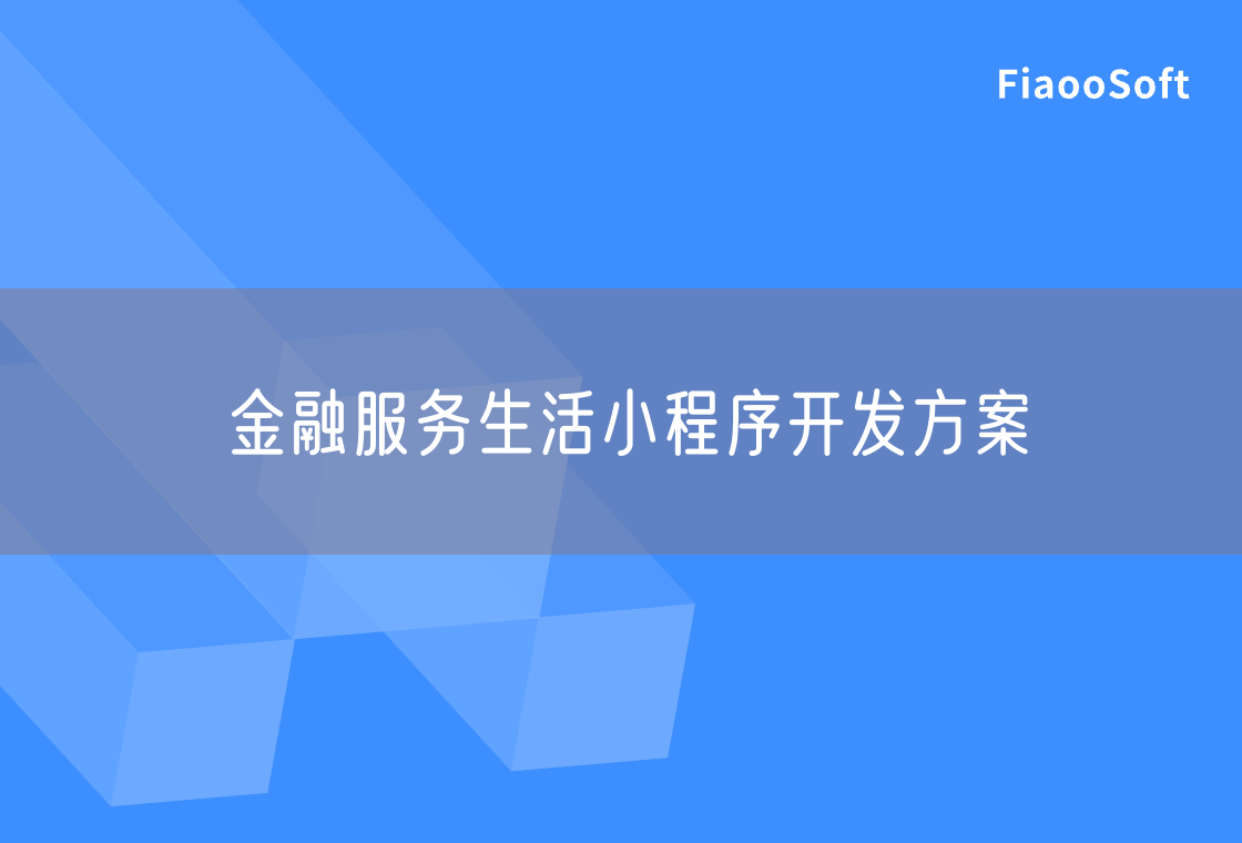 金融服務(wù)生活小程序開發(fā)方案