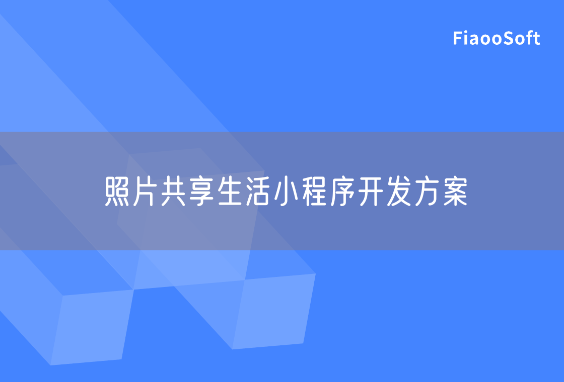 照片共享生活小程序開發(fā)方案
