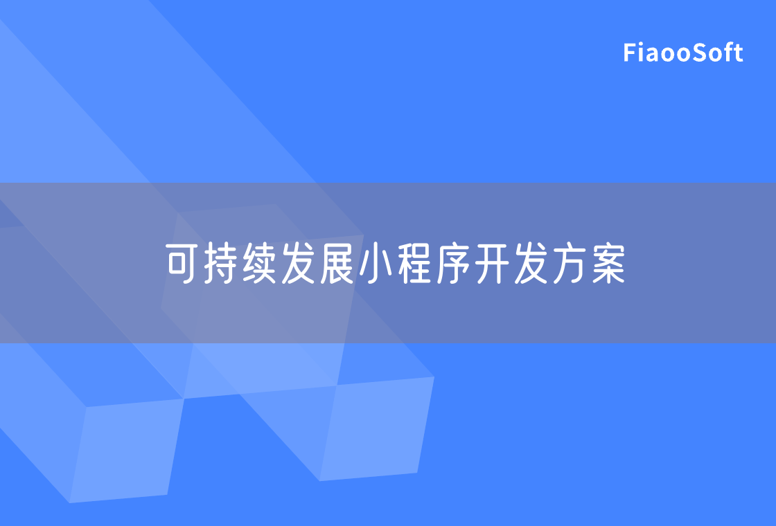 可持續(xù)發(fā)展小程序開發(fā)方案
