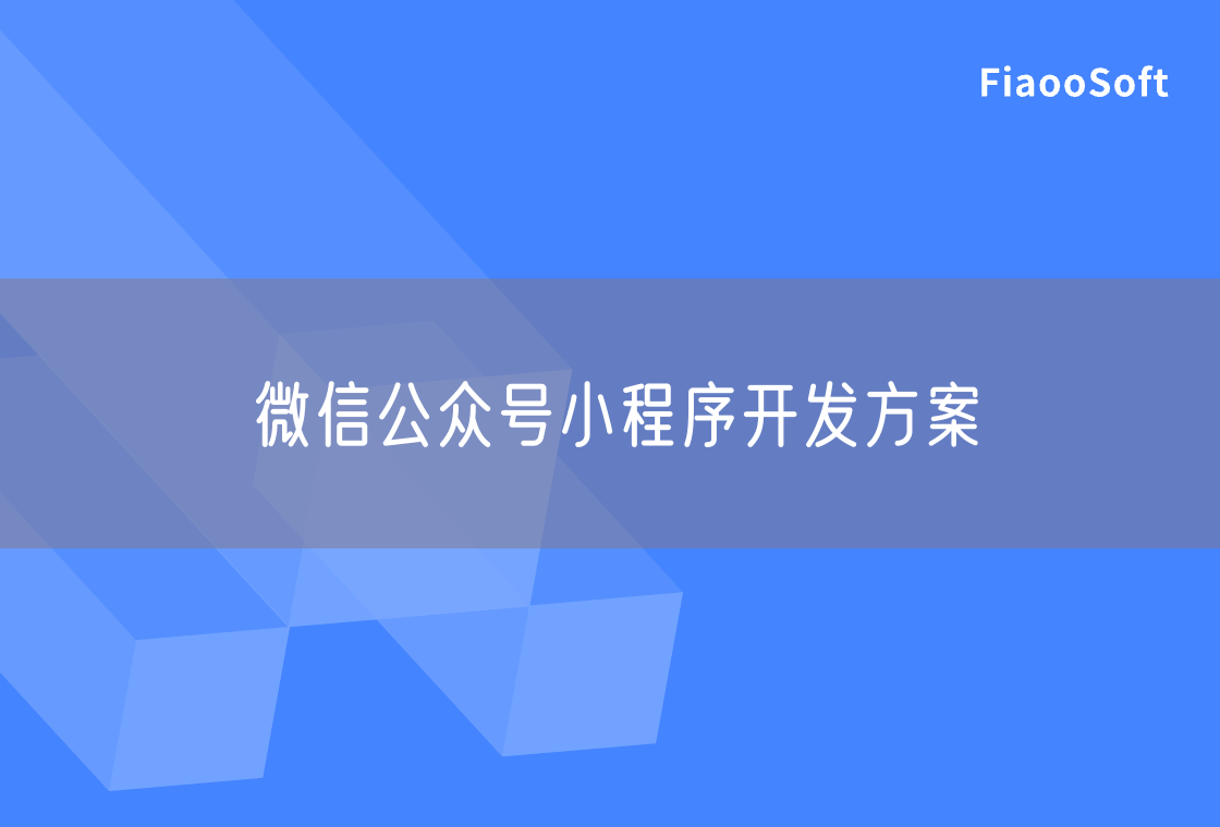 微信公眾號小程序開發(fā)方案