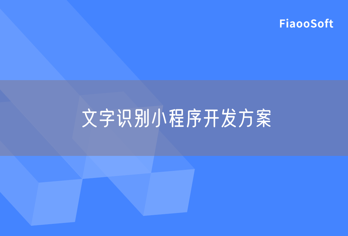 文字識別小程序開發(fā)方案