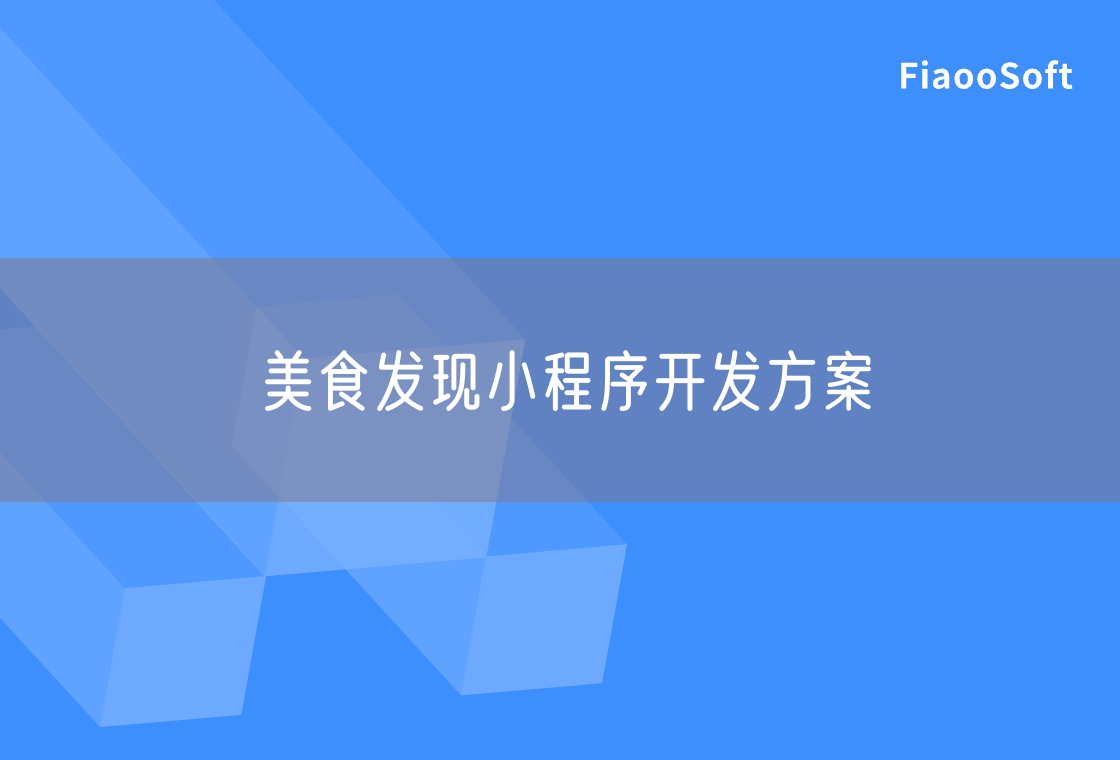 美食發(fā)現(xiàn)小程序開發(fā)方案