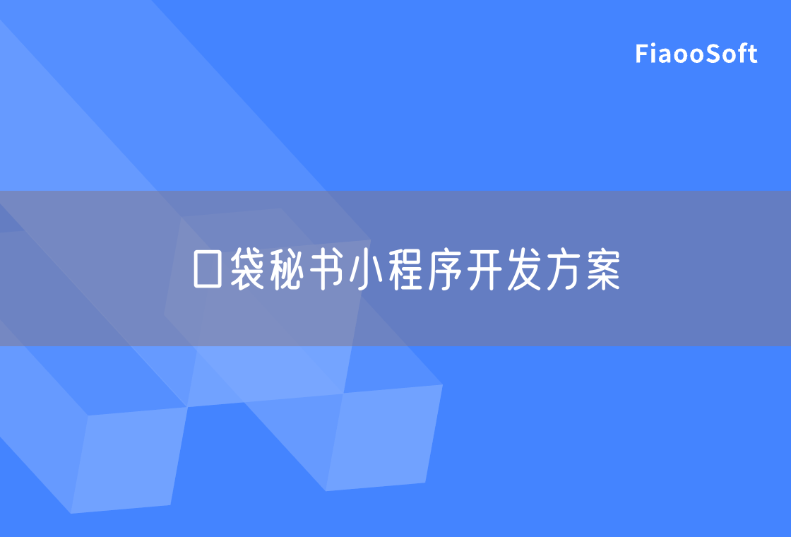 口袋秘書小程序開發(fā)方案