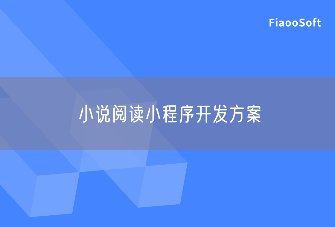 小說閱讀小程序開發(fā)方案