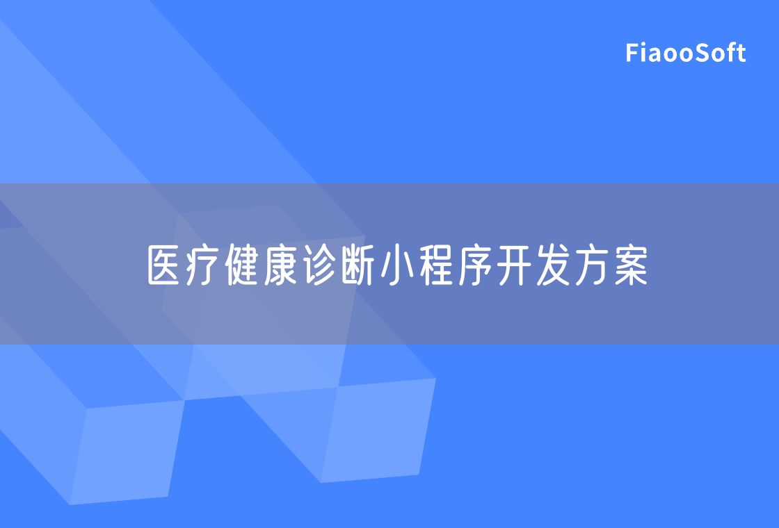 醫(yī)療健康診斷小程序開發(fā)方案