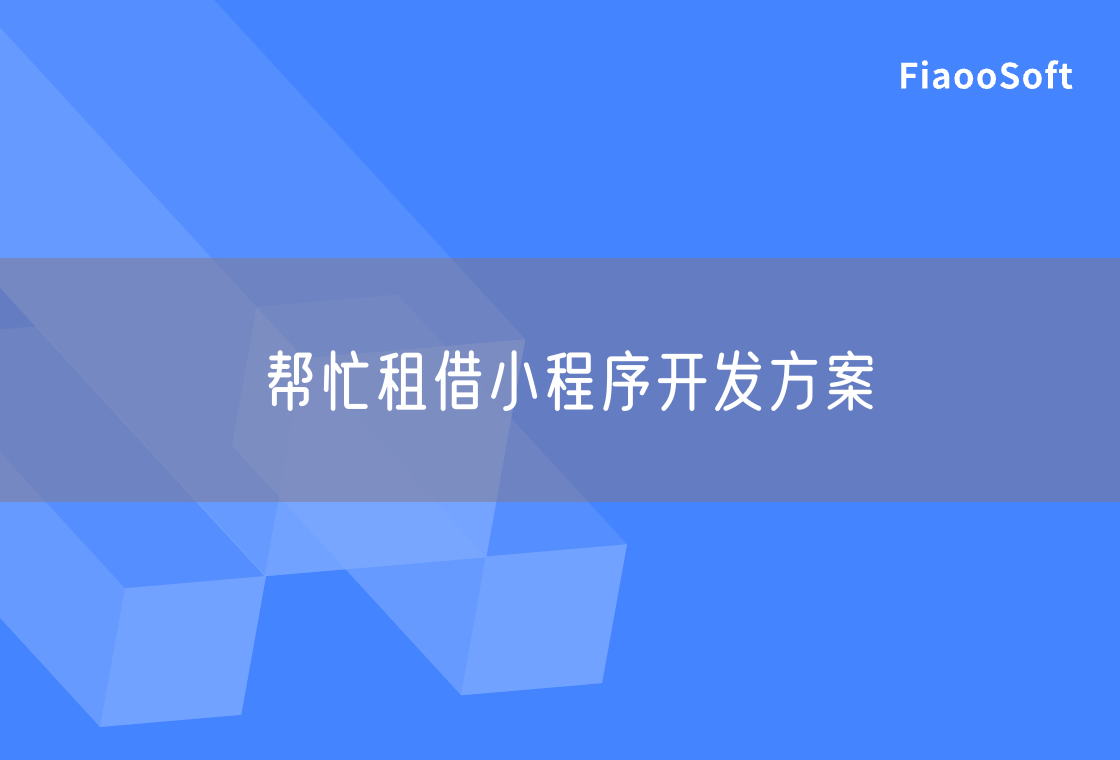 幫忙租借小程序開發(fā)方案