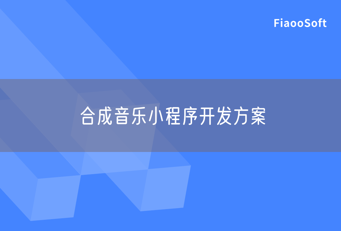 合成音樂小程序開發(fā)方案