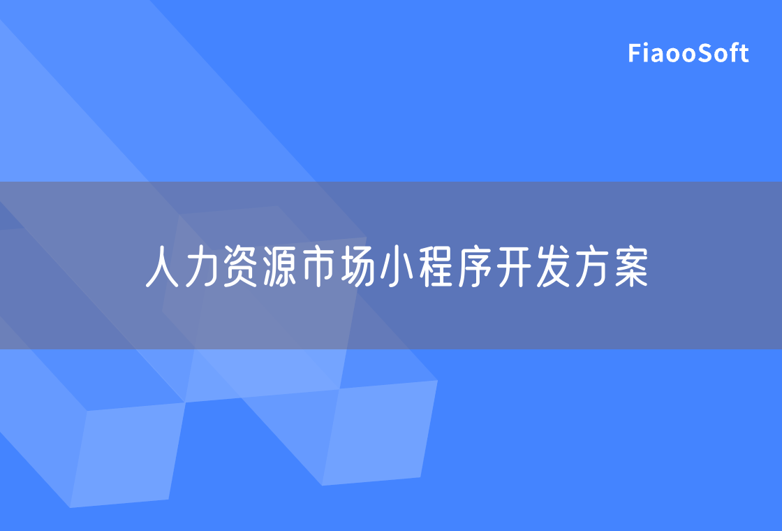 人力資源市場小程序開發(fā)方案
