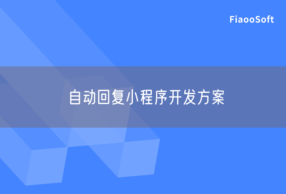 自動(dòng)回復(fù)小程序開發(fā)方案