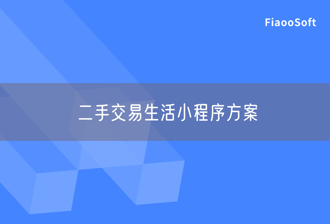 二手交易生活小程序方案