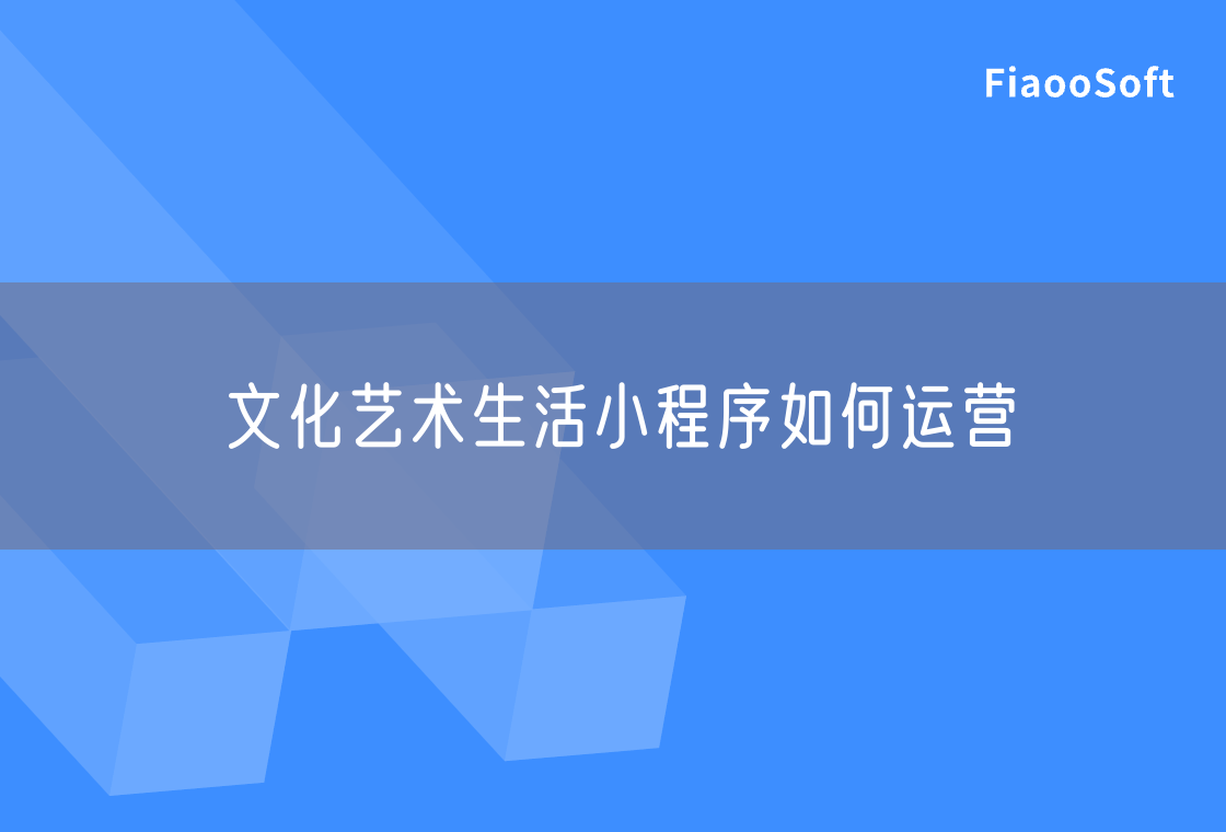 文化藝術(shù)生活小程序如何運(yùn)營(yíng)