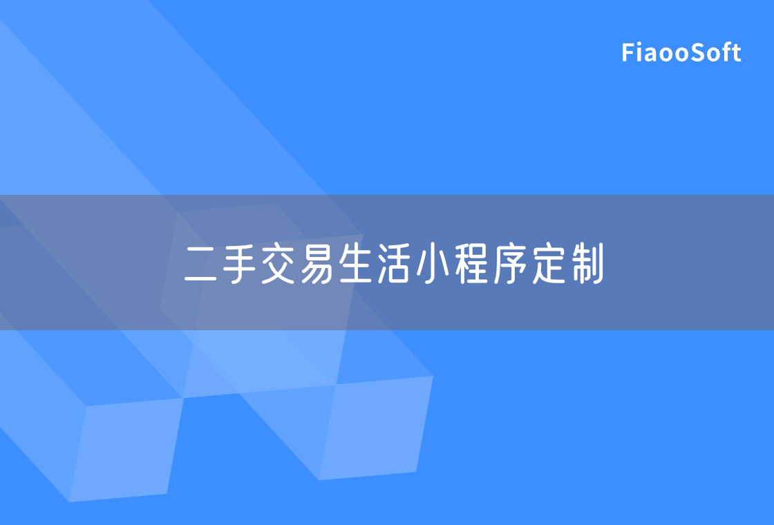 二手交易生活小程序定制