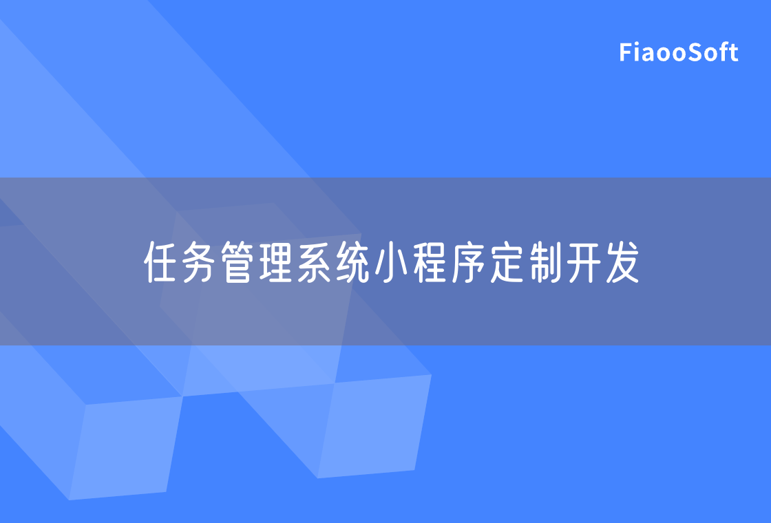 任務管理系統(tǒng)小程序定制開發(fā)