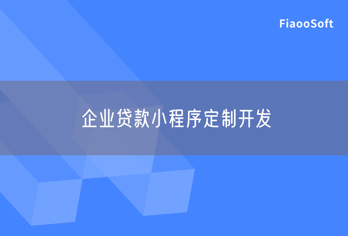 企業(yè)貸款小程序定制開發(fā)