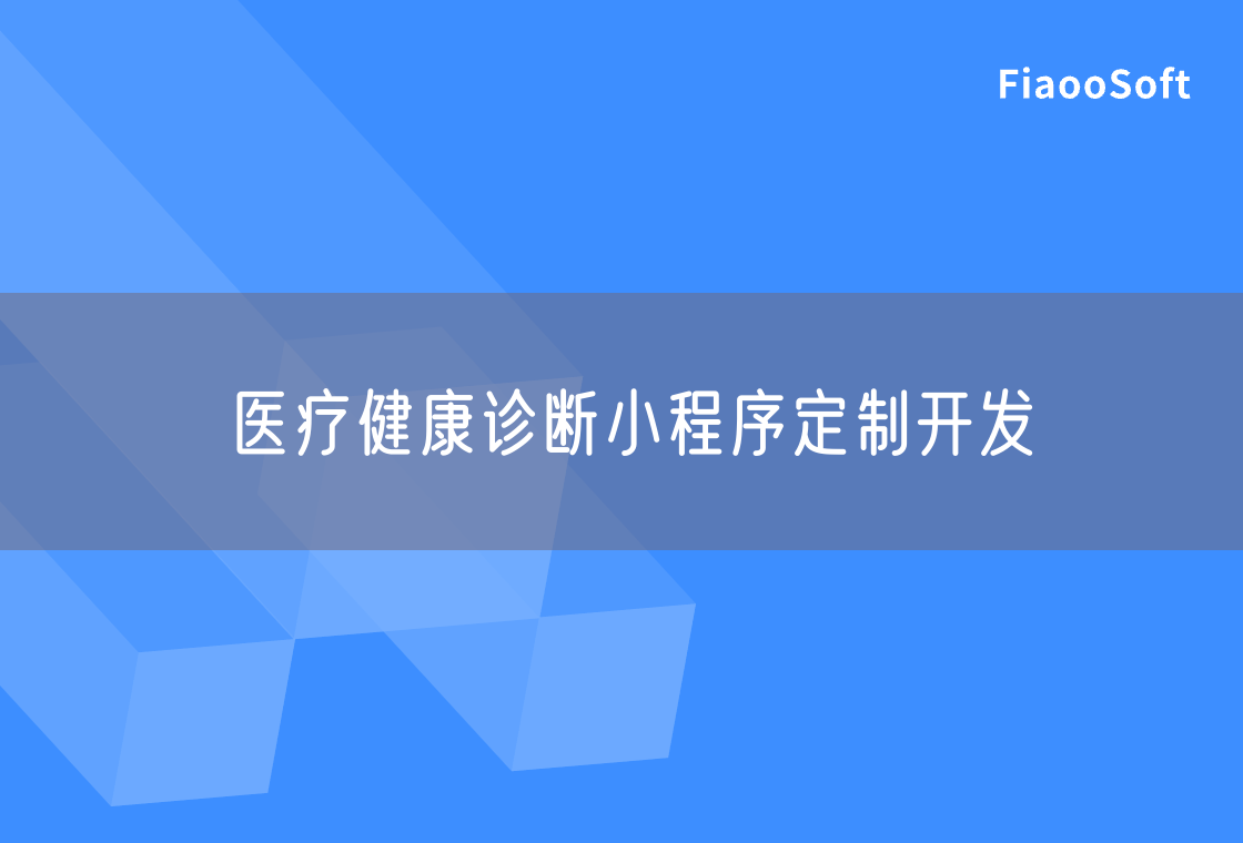 醫(yī)療健康診斷小程序定制開發(fā)