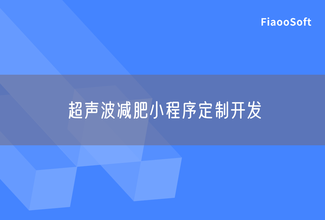 超聲波減肥小程序定制開發(fā)