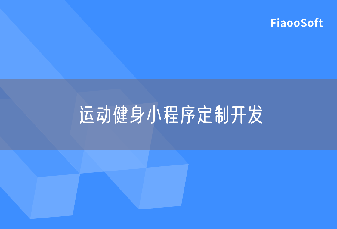 運動健身小程序定制開發(fā)