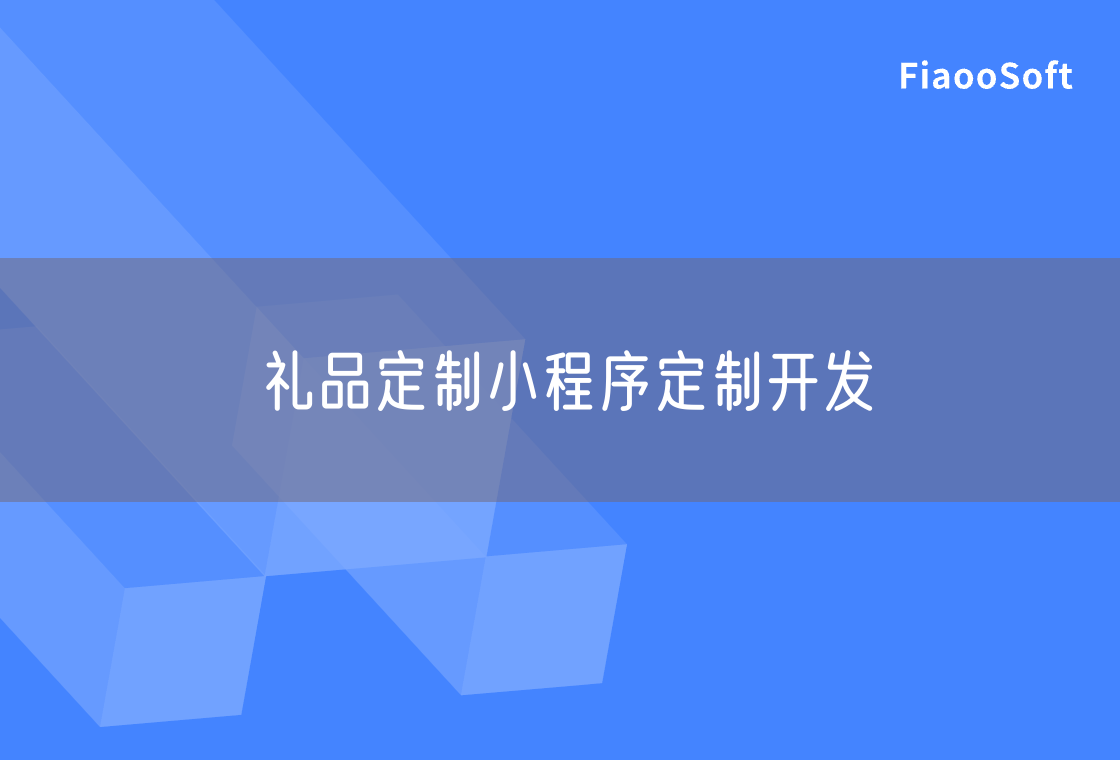 禮品定制小程序定制開發(fā)